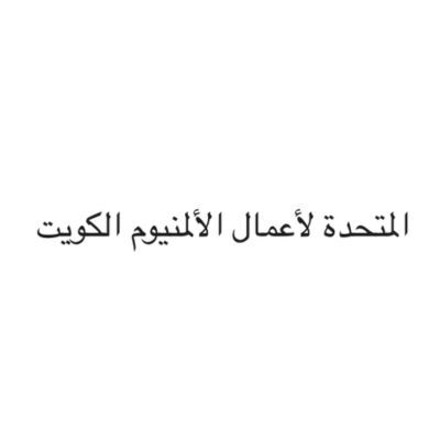 المتحدة لأعمال الألمنيوم الكويت